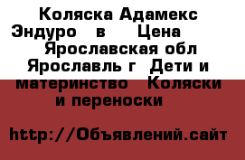 Коляска Адамекс Эндуро 2 в 1 › Цена ­ 7 700 - Ярославская обл., Ярославль г. Дети и материнство » Коляски и переноски   